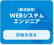 ［新卒採用］WEBシステムエンジニア