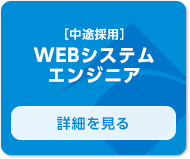 ［中途採用］WEBシステムエンジニア